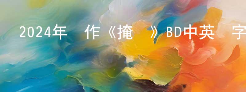 2024年動作《掩護》BD中英雙字迅雷下載_深夜電影 陳廣全的blog